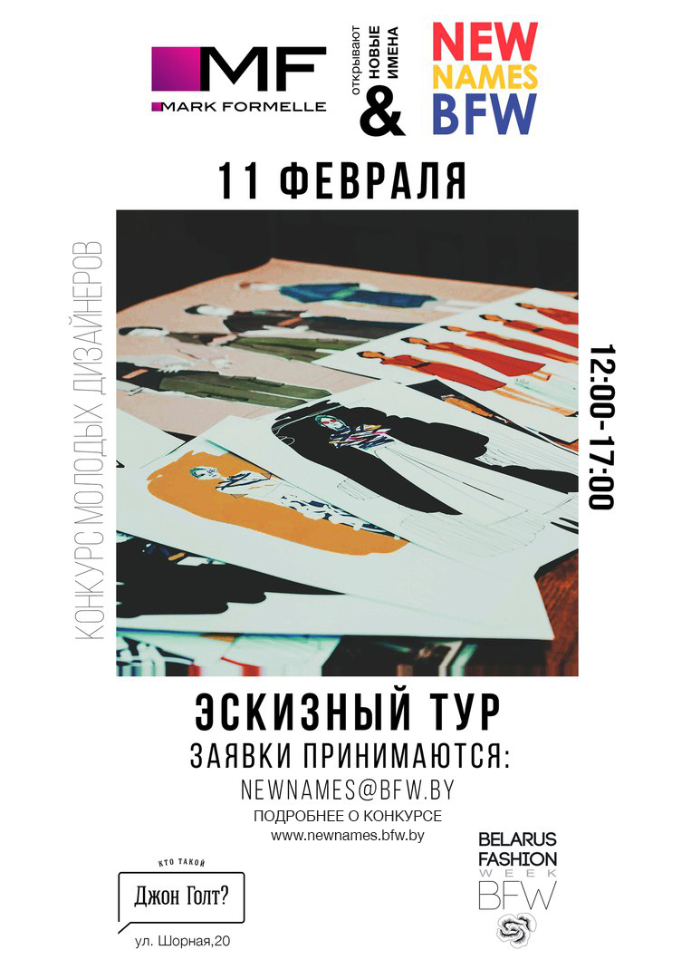 Новый сезон конкурса New Names BFW by Mark Formelle