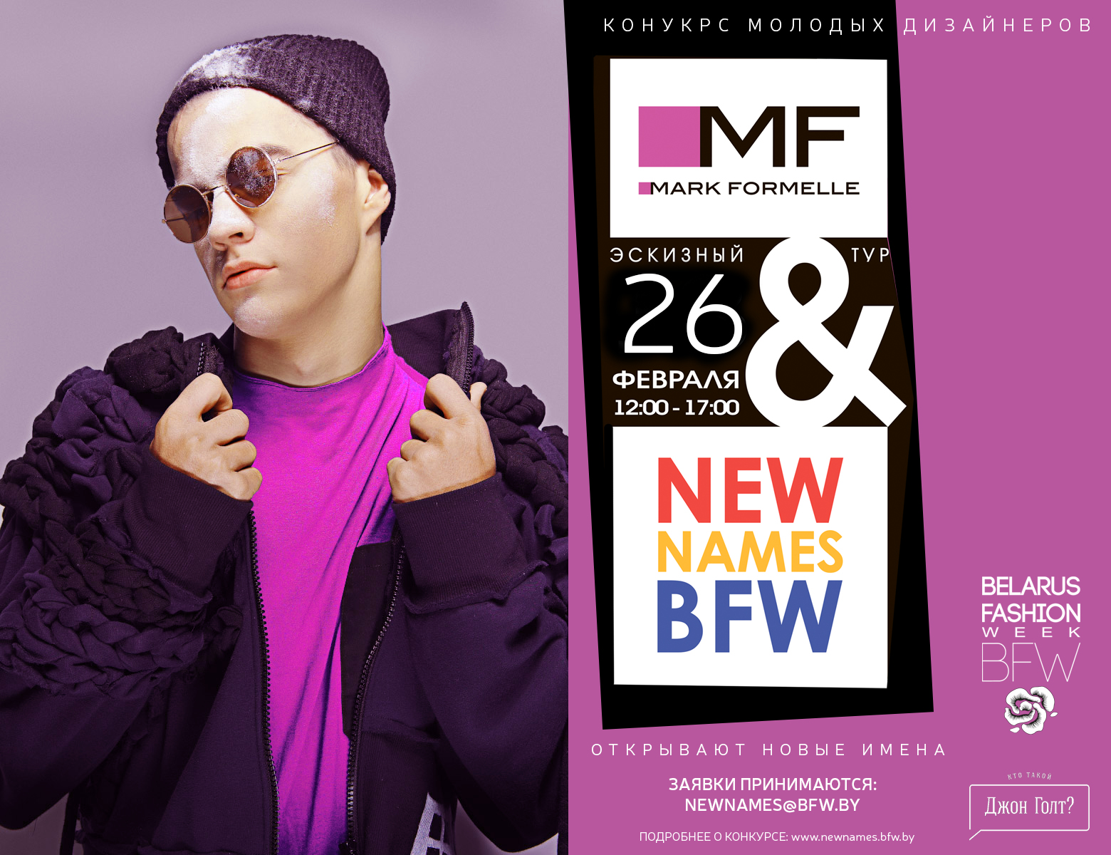 новый сезон конкурса New Names BFW by Mark Formelle