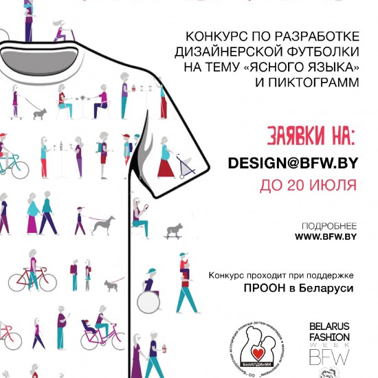 СТАРТУЕТ КОНКУРС ПО РАЗРАБОТКЕ ДИЗАЙНЕРСКОЙ ФУТБОЛКИ НА ТЕМУ «ЯСНОГО ЯЗЫКА» И  ПИКТОГРАММ   
